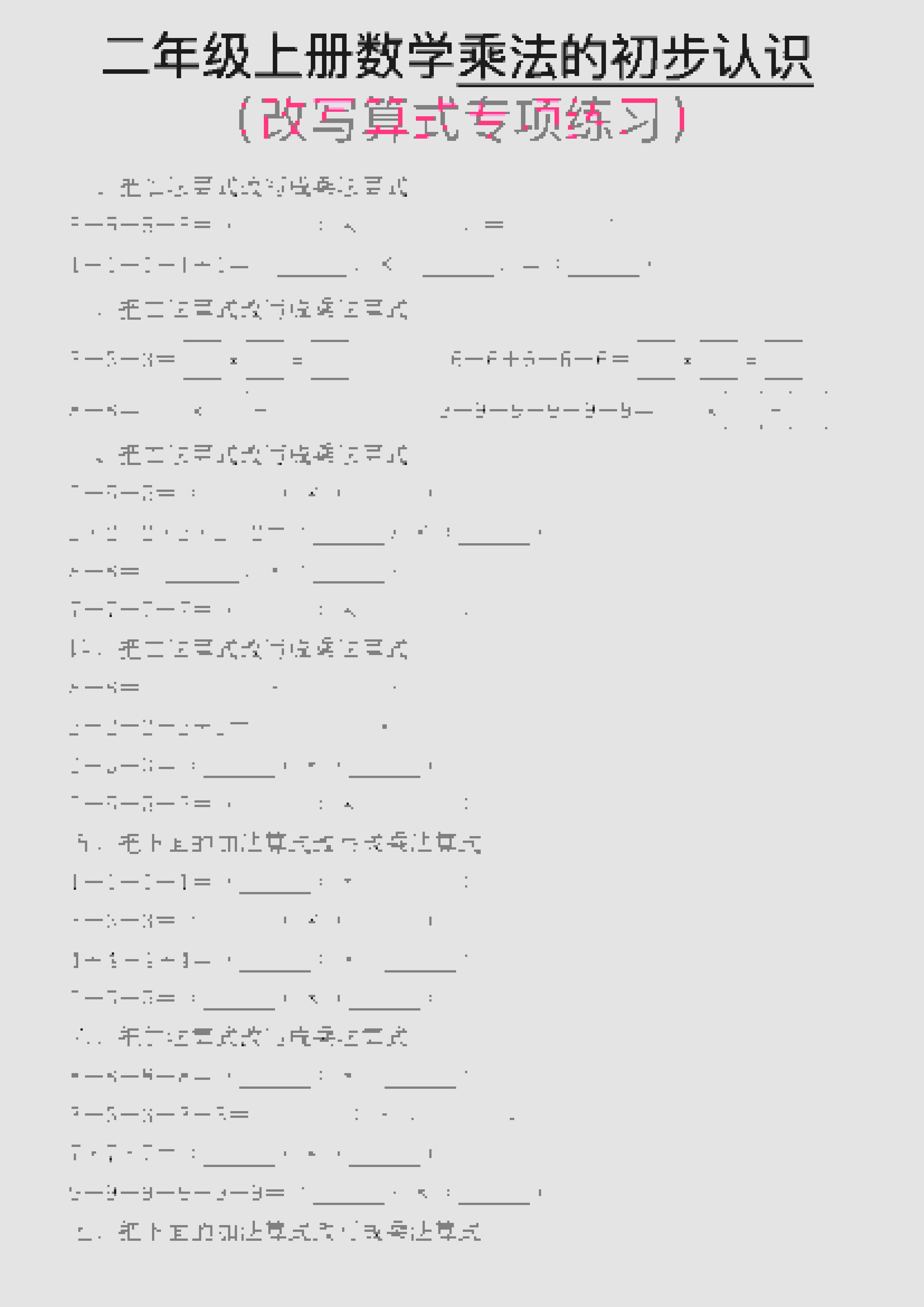 一年级上数学乘法的初步认识(改写算式专项练习) - 学习网-学习网