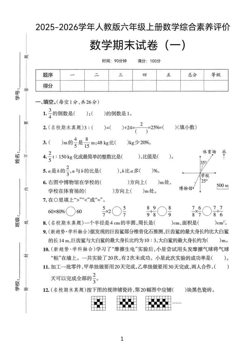 25版六上人教版数学期末试卷(一)-学习网