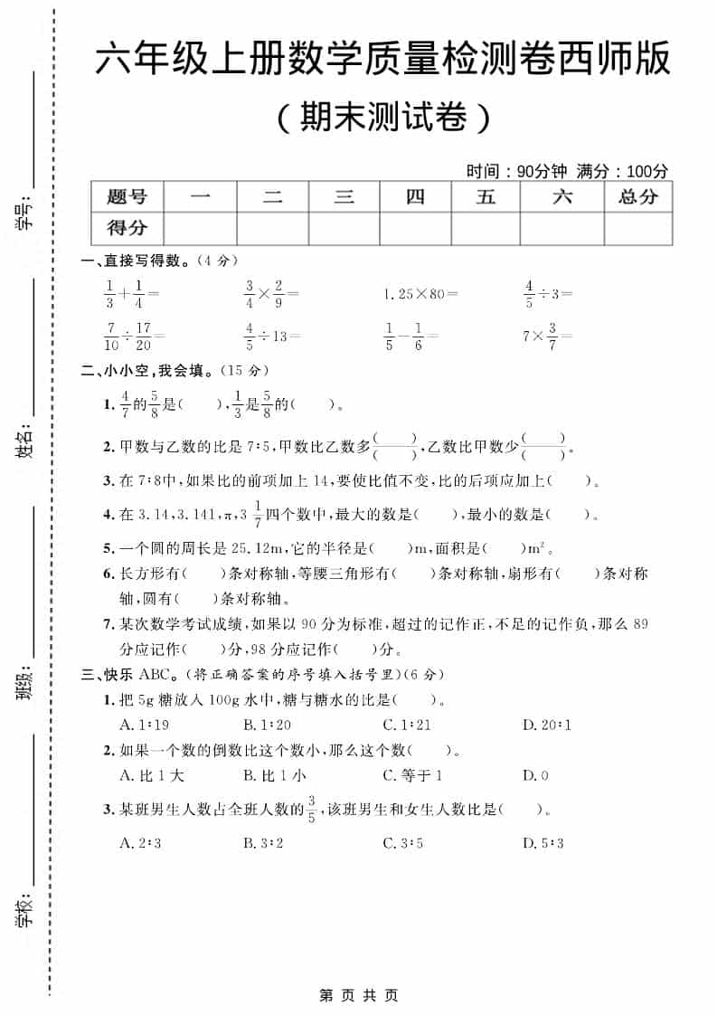 六上西师版数学【期末测试卷7】-学习网