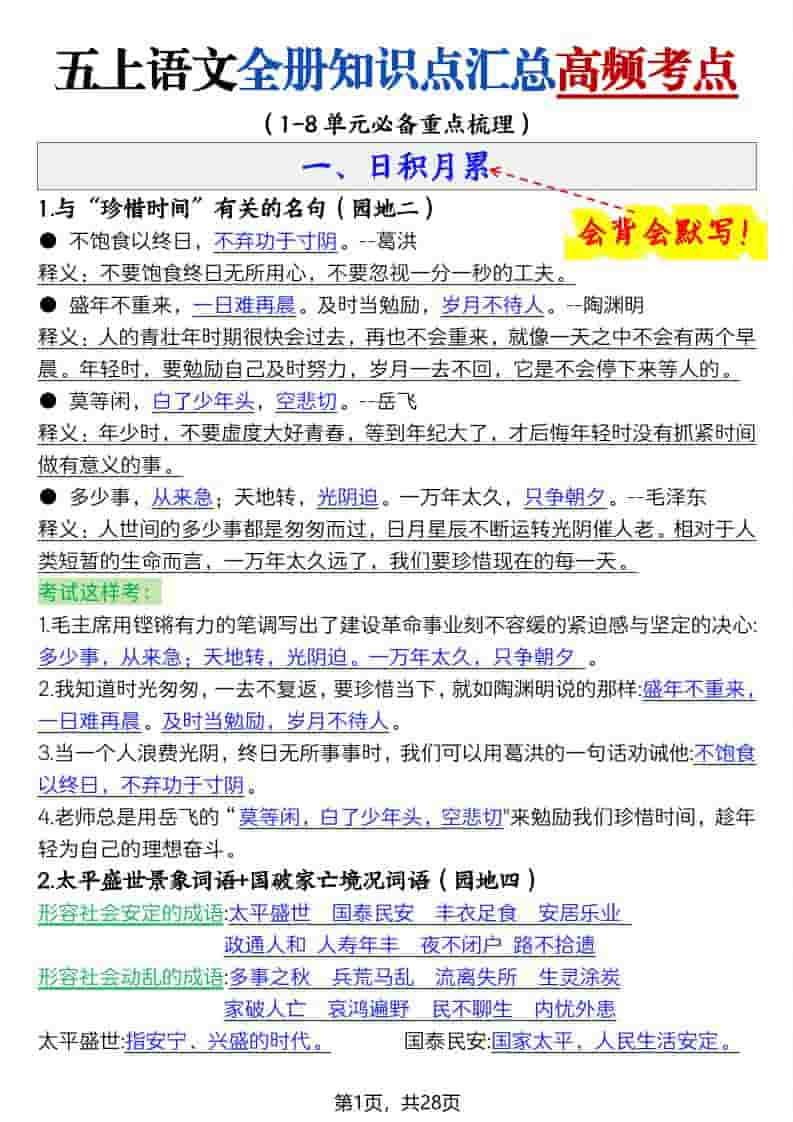 五上语文全册知识点汇总高频考点-27页-学习网