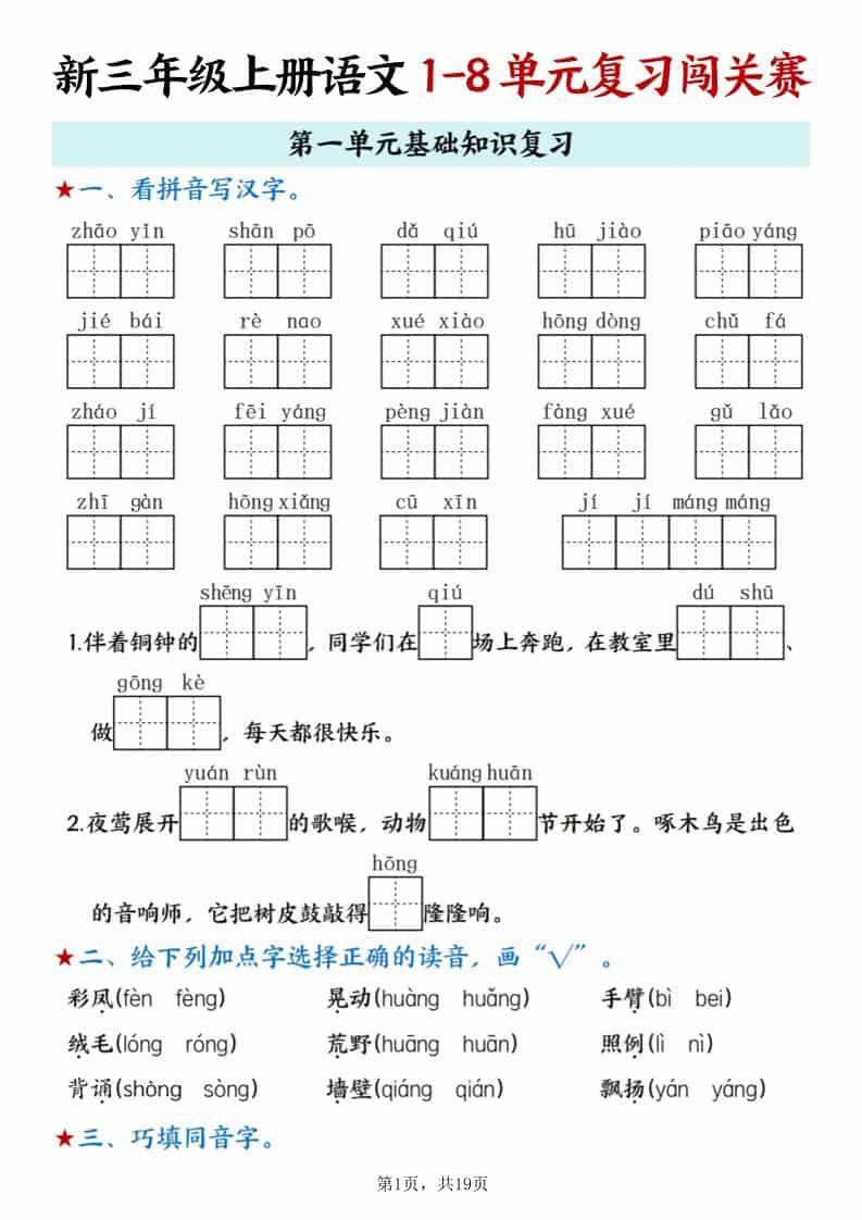 新三上语文期末1-8单元复习闯关赛（含答案19页）-学习网