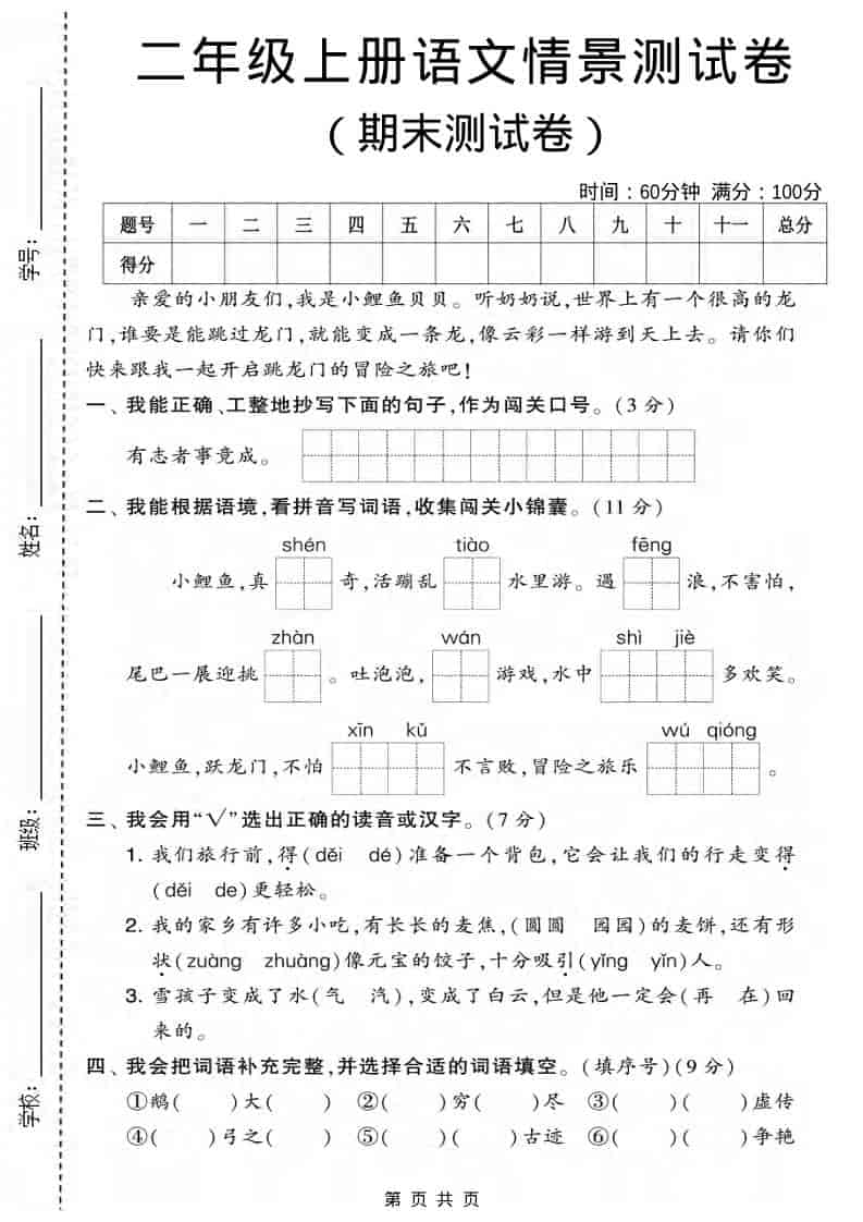 二年级上语文期末情景测试卷3-学习网
