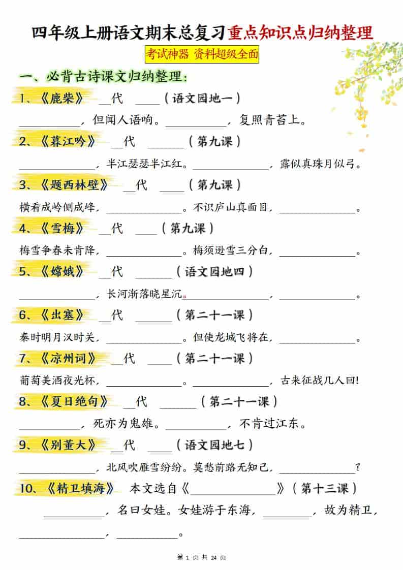 四上语文期末总复习重点知识点归纳整理（含答案48页） - 学习网-学习网