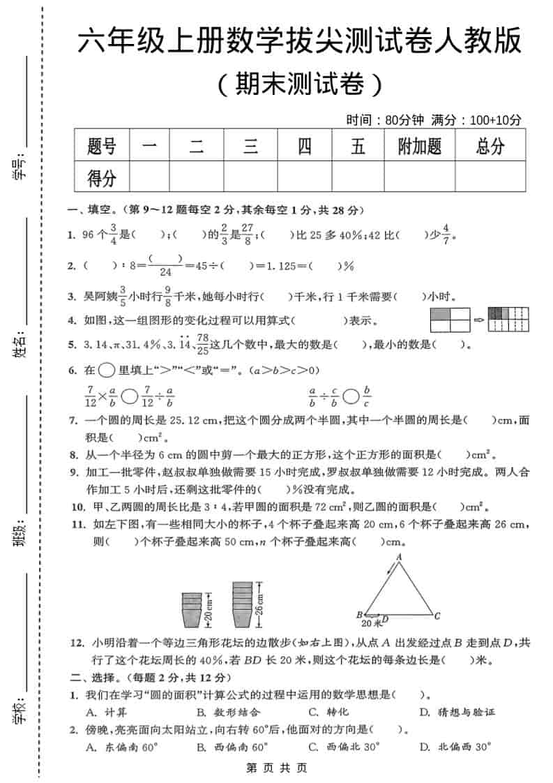 六年级上数学期末测试卷《人教版》-学习网