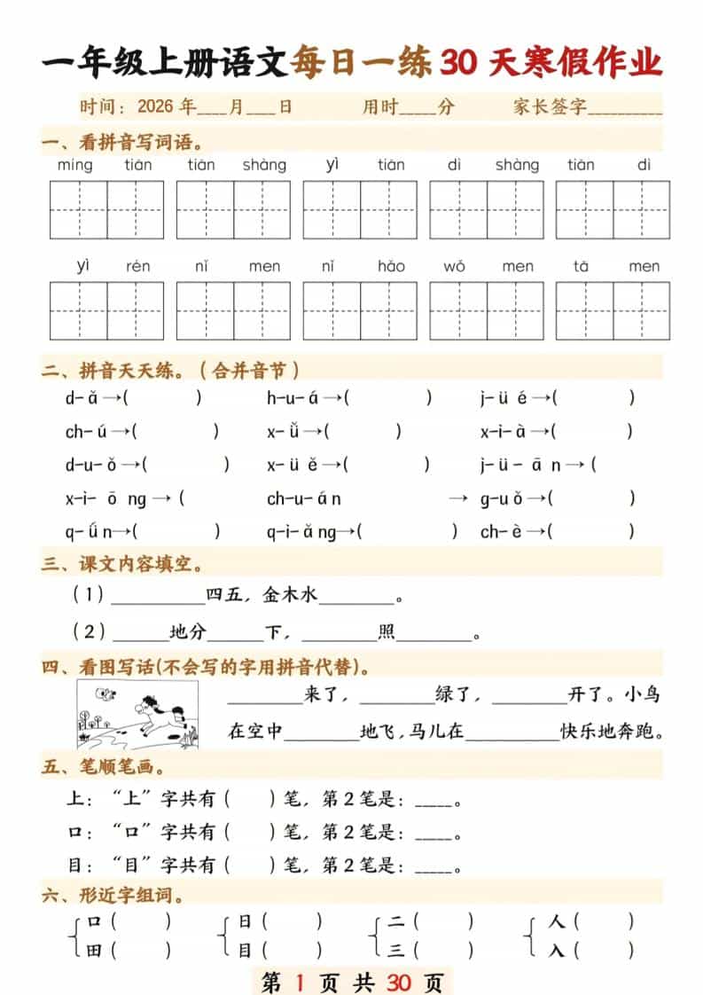 一年级上语文寒假作业30天-学习网