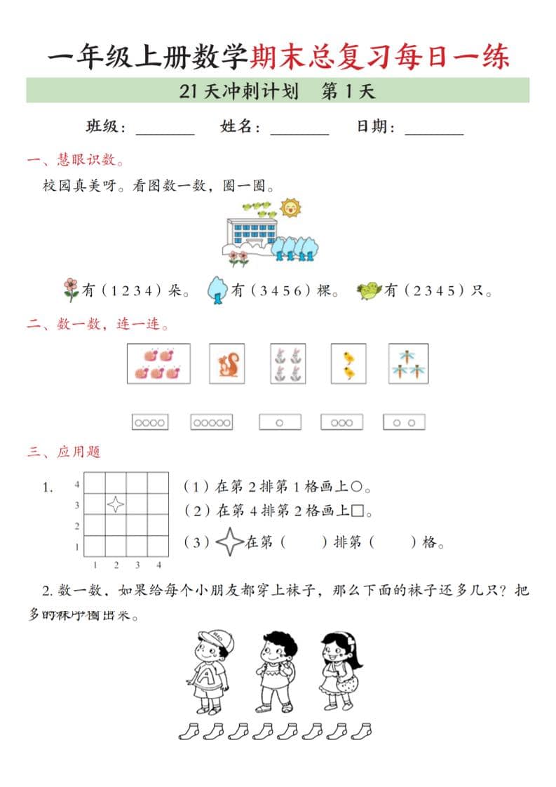 一年级上数学期末总复习每日一练21天冲刺计划-学习网
