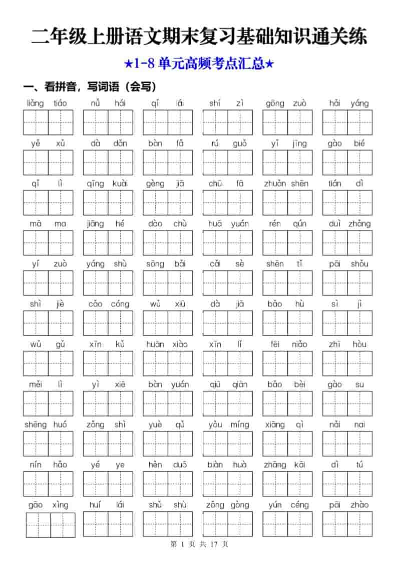 25秋二上语文期末复习1-8单元基础知识通关练（含答案34页）-学习网