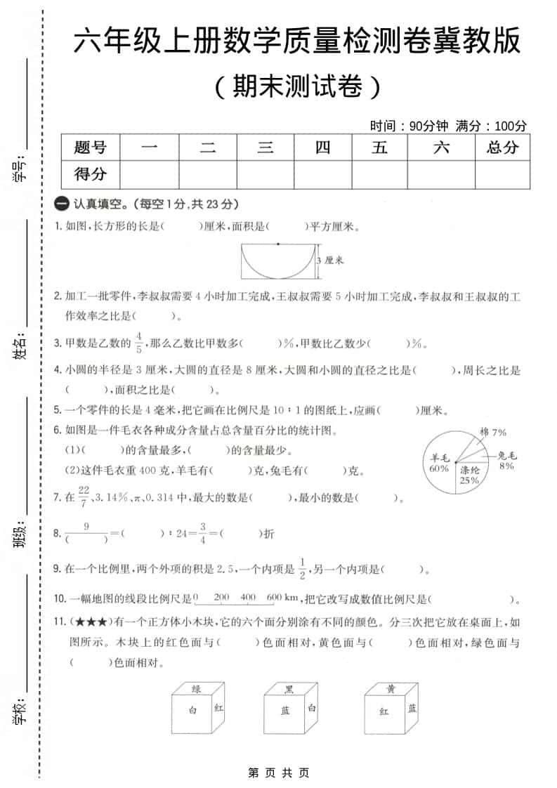 六上冀教版数学【期末测试卷4】-学习网