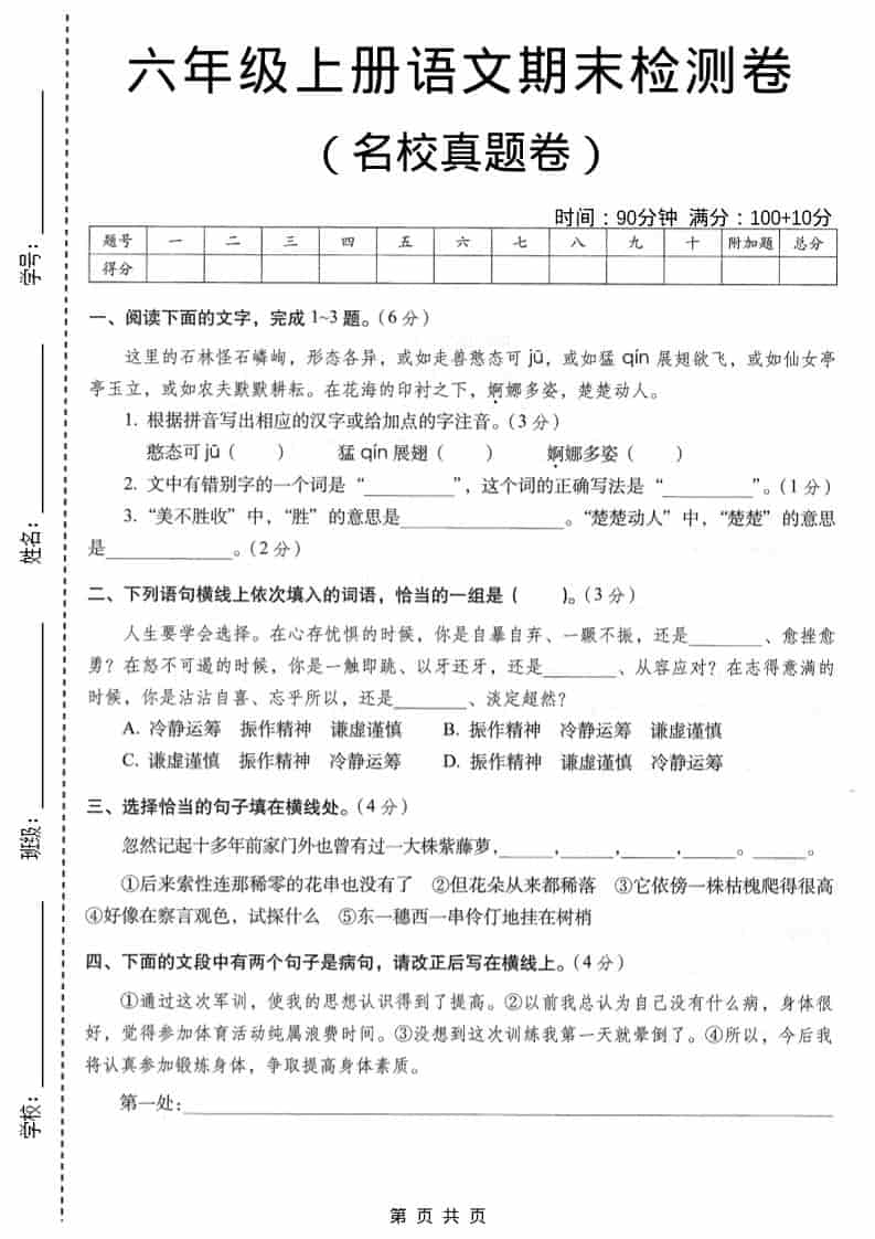 六年级上语文期末名校真题检测卷6-学习网
