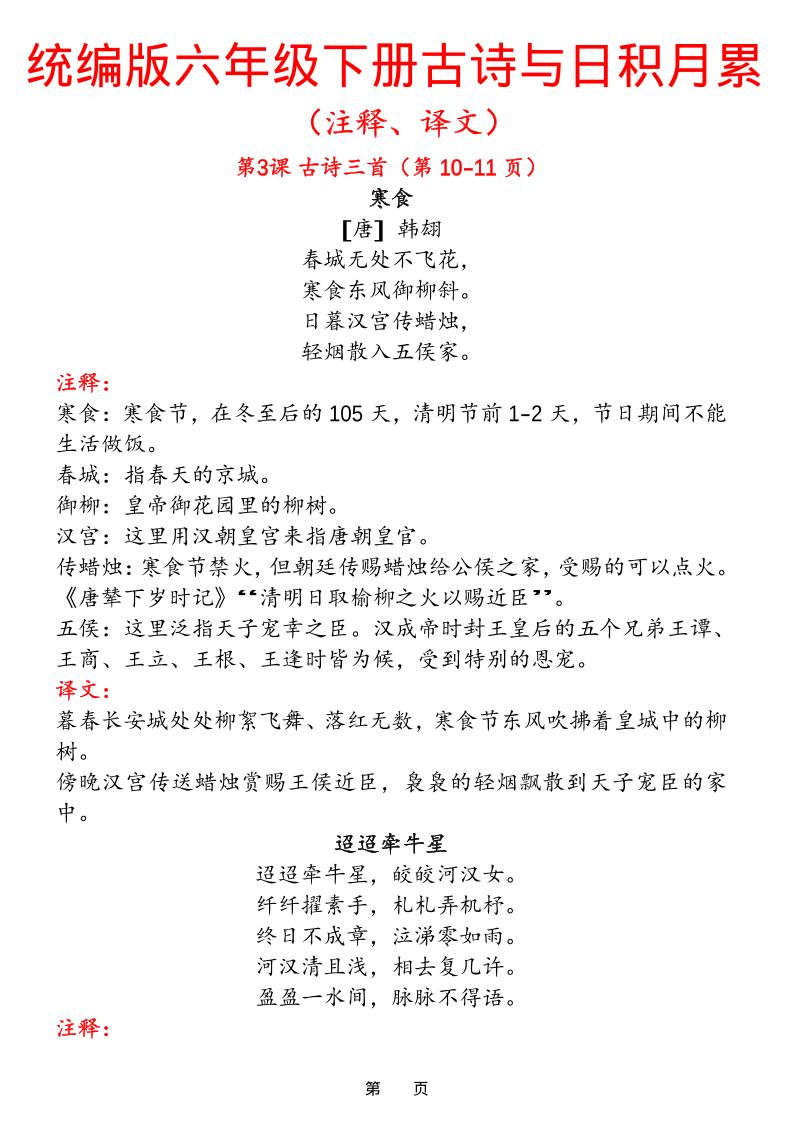 六下语文【古诗与日积月累（注释、译文）】(18页) - 学习网-学习网