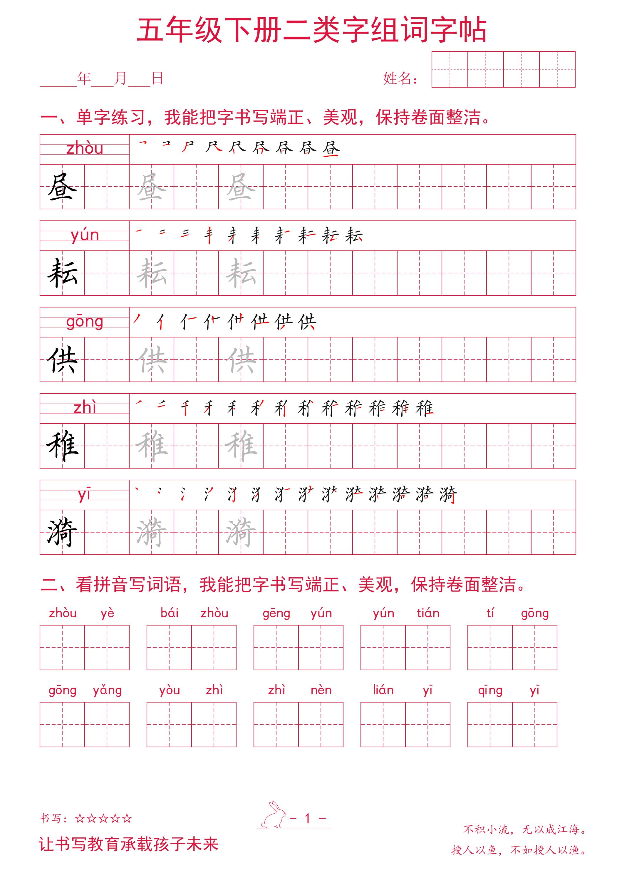 五年级下册语文二类字组词字帖-学习网