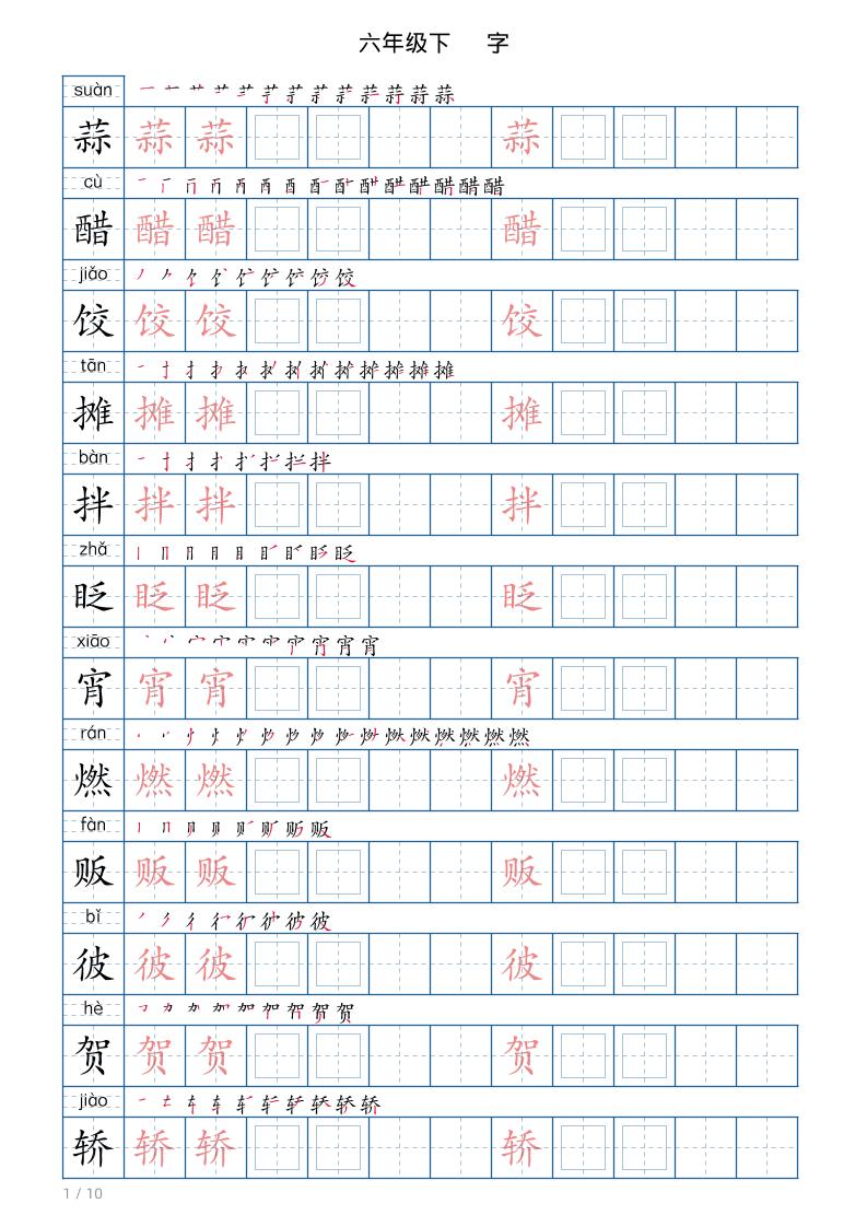 六年级下册语文写字帖(120字) - 学习网-学习网