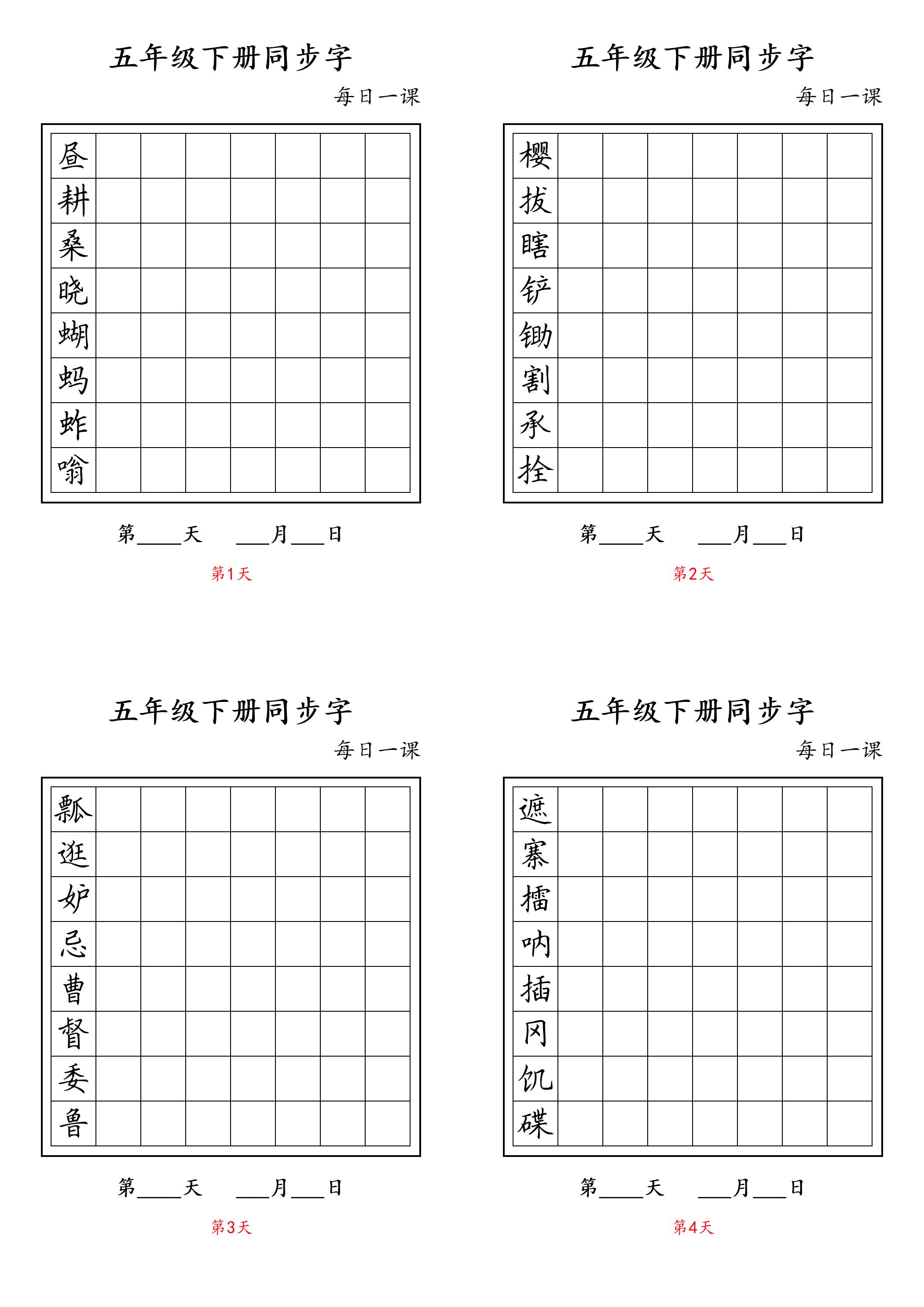 五下语文：写字表字帖每日一课-学习网