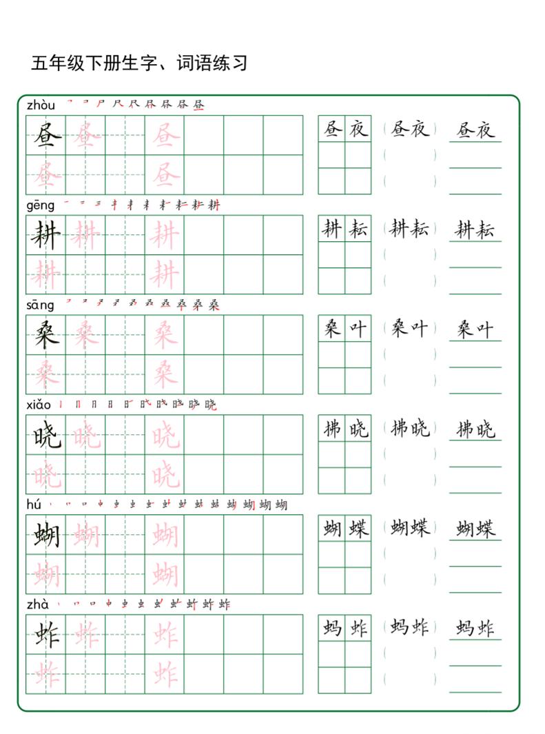 五年级下册语文生字词语练字（秋版） - 学习网-学习网