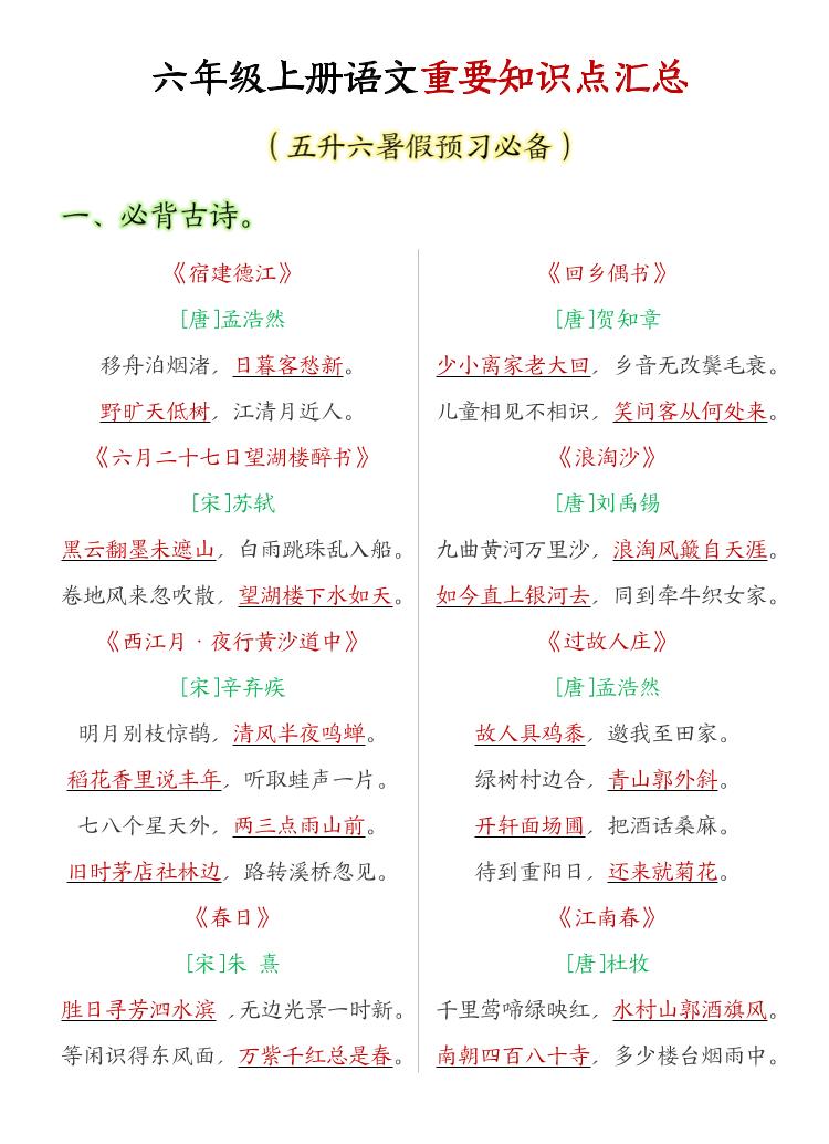 六年级上语文重要知识点汇总 - 学习网-学习网