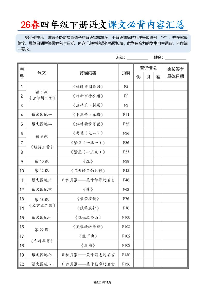26春四下语文课文必背内容汇总（11页）-学习网