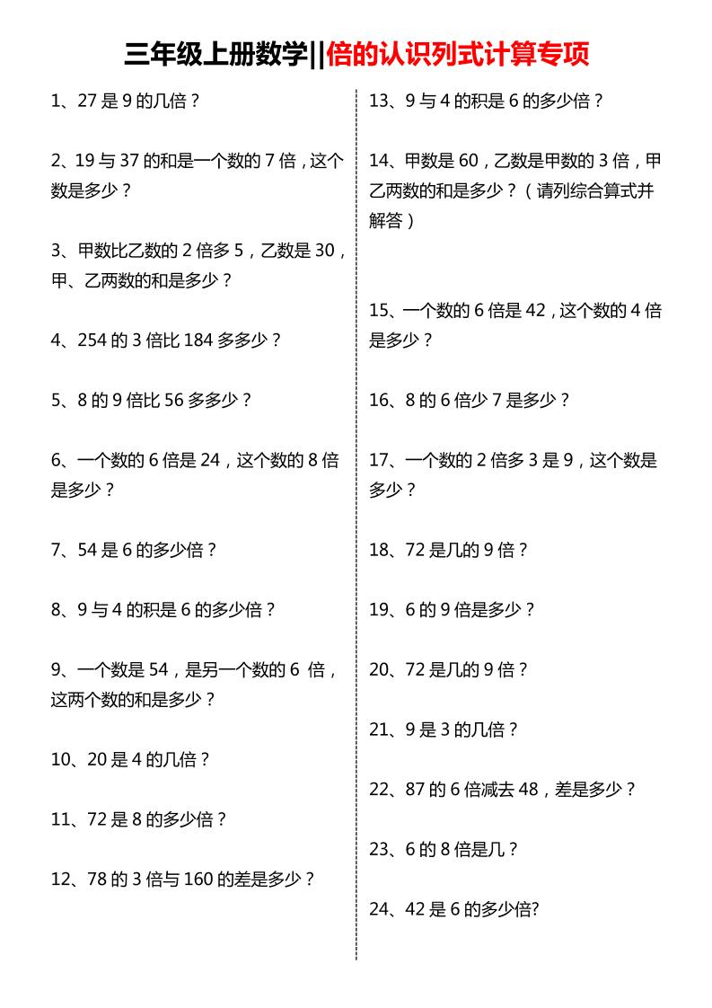 三年级上数学倍的认识列式计算专项练习 - 学习网-学习网