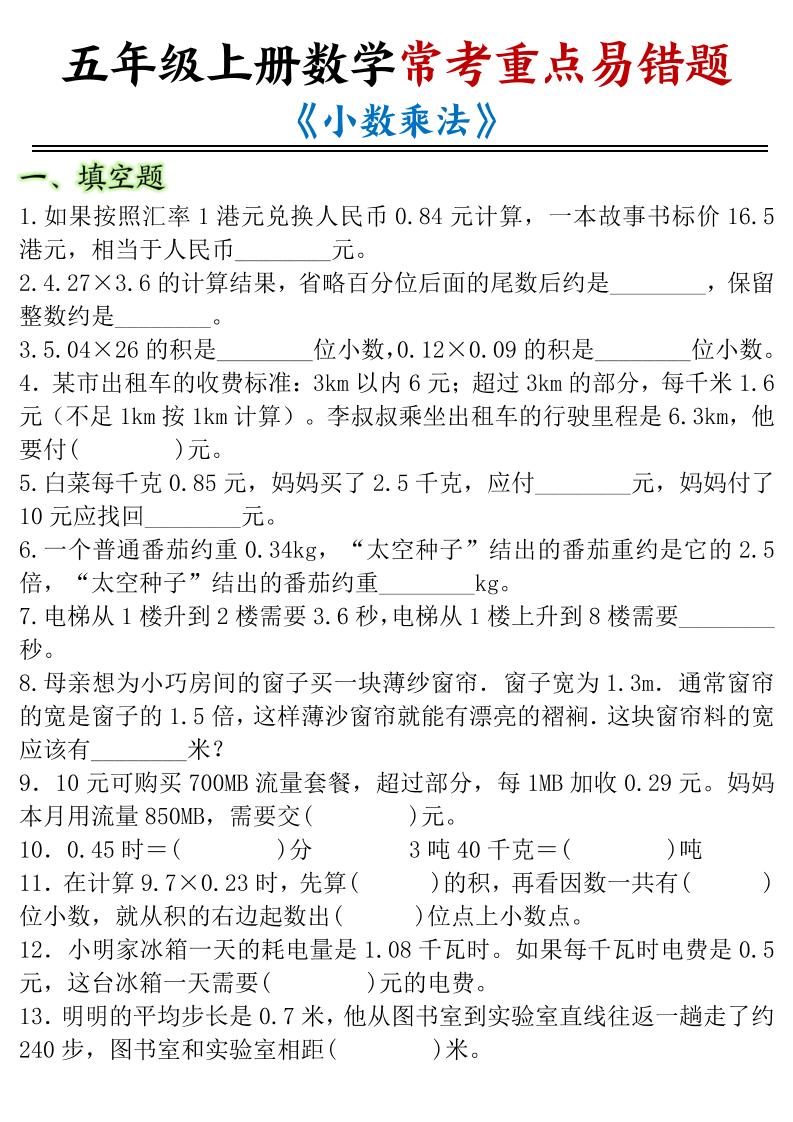五年级上数学小数乘法常考重点易错题 - 学习网-学习网