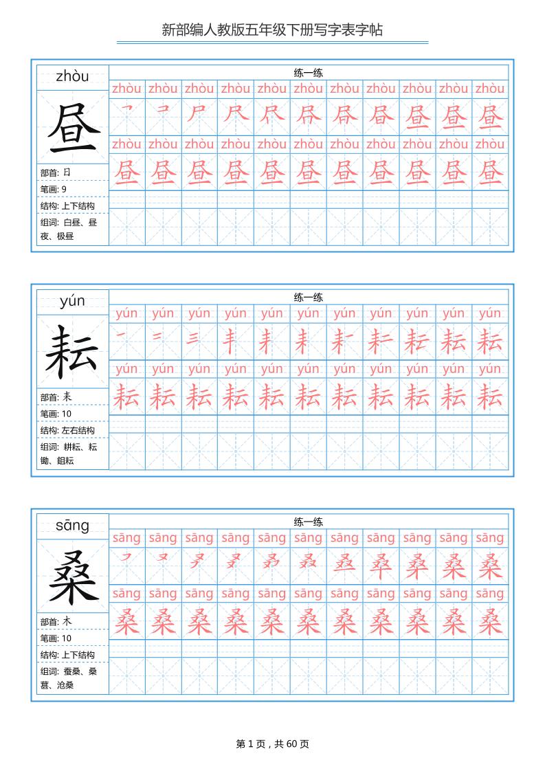 五下语文：写字表字帖（第1套）60页-学习网