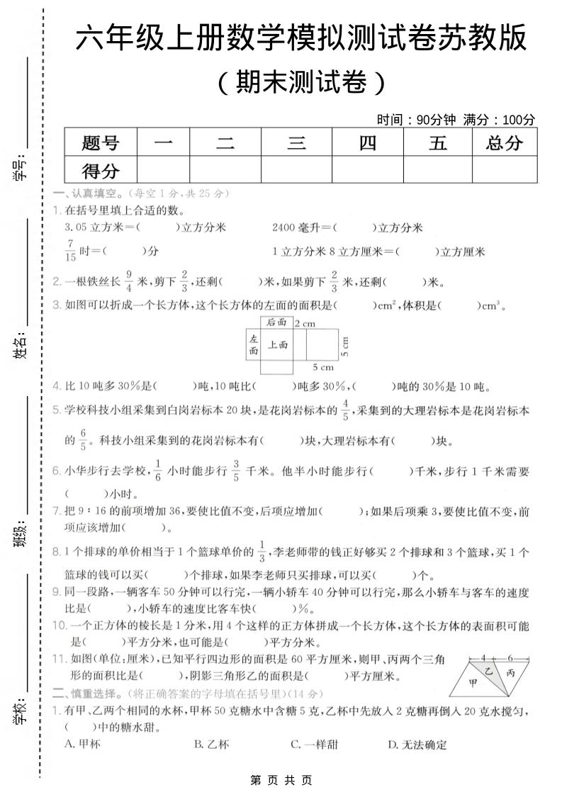 六年级上数学期末模拟测试卷《苏教版》-学习网