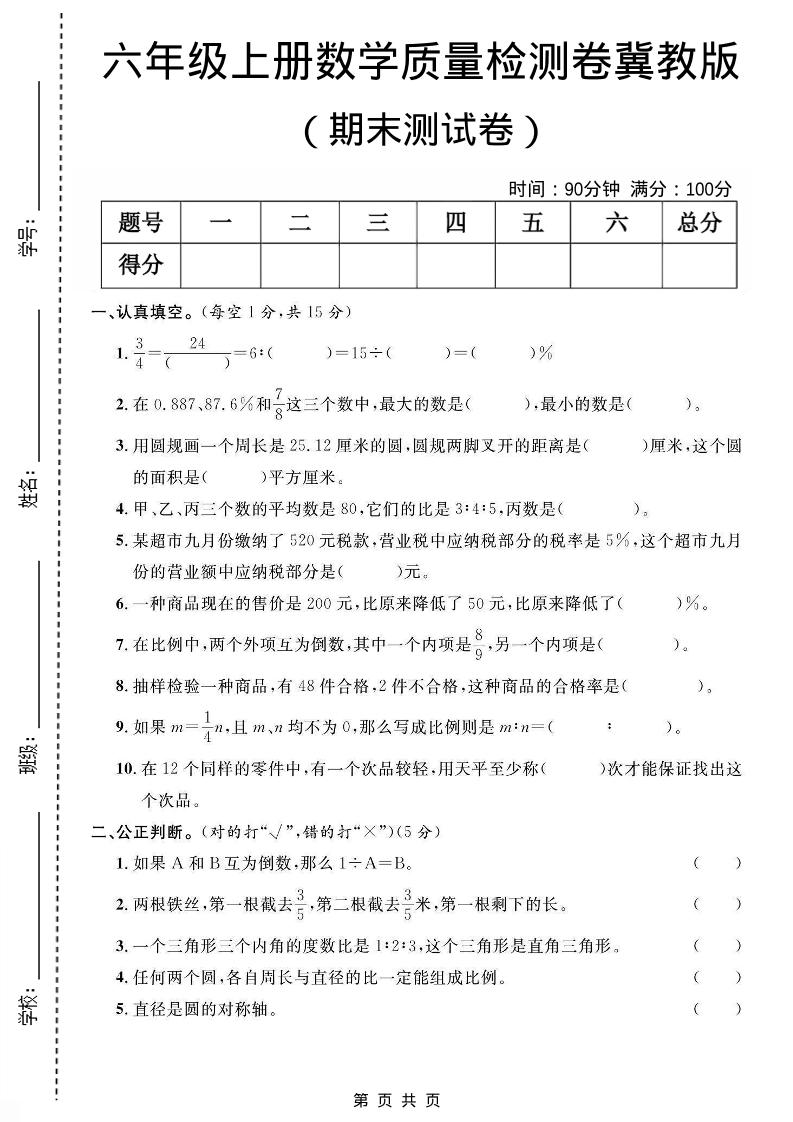 六年级上数学期末质量测试卷《冀教版》 - 学习网-学习网