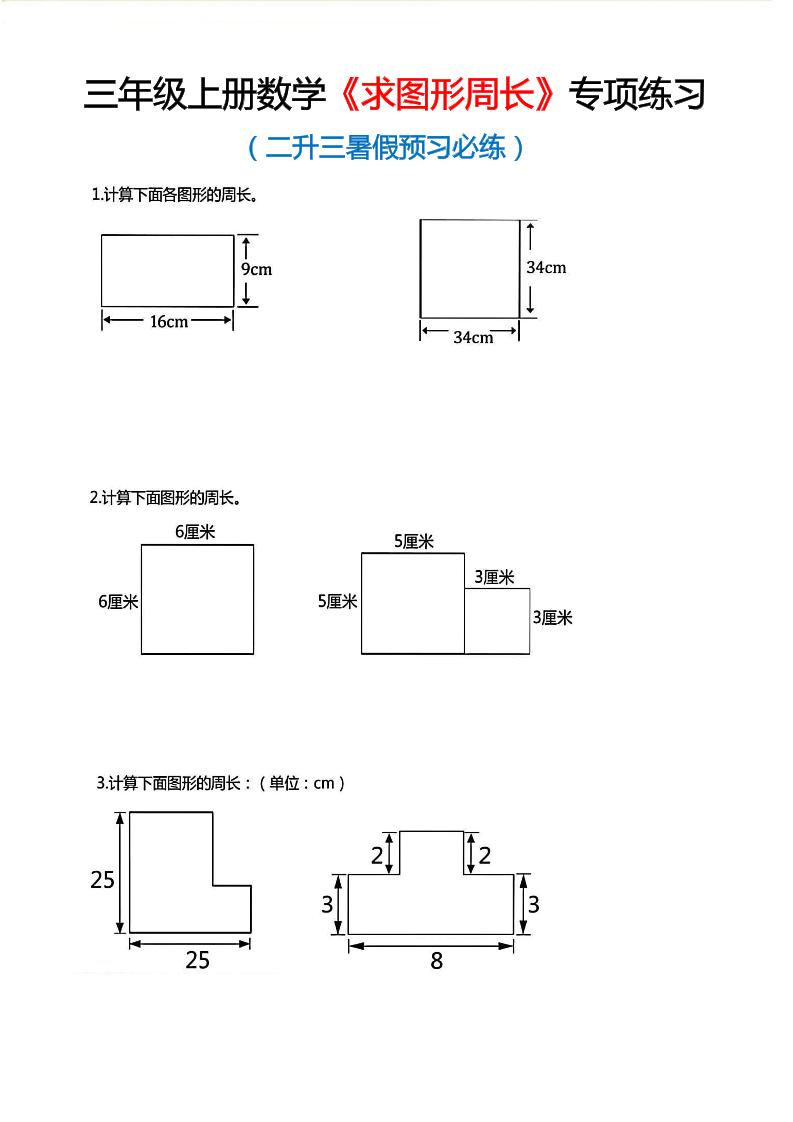 三年级上数学《求图形周长》专项练习 - 学习网-学习网