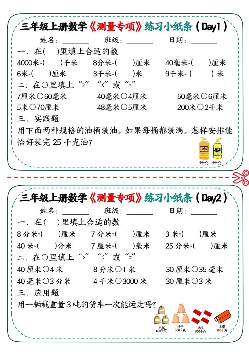 三年级上数学《测量专项》练习小纸条 - 学习网-学习网