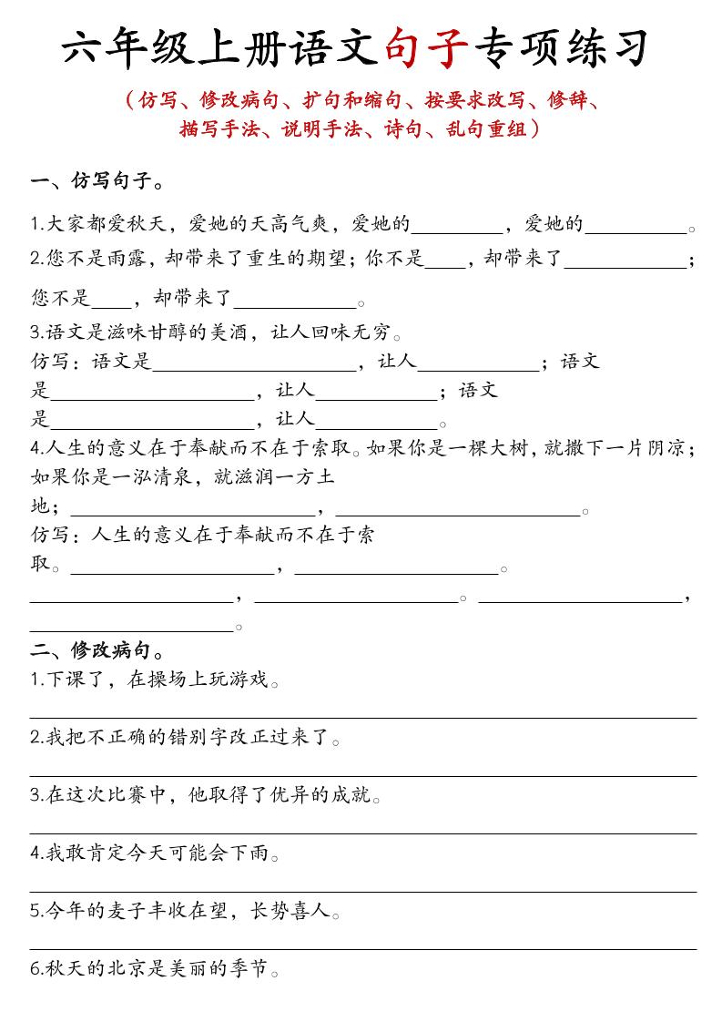 六年级上语文句子专项练习 - 学习网-学习网