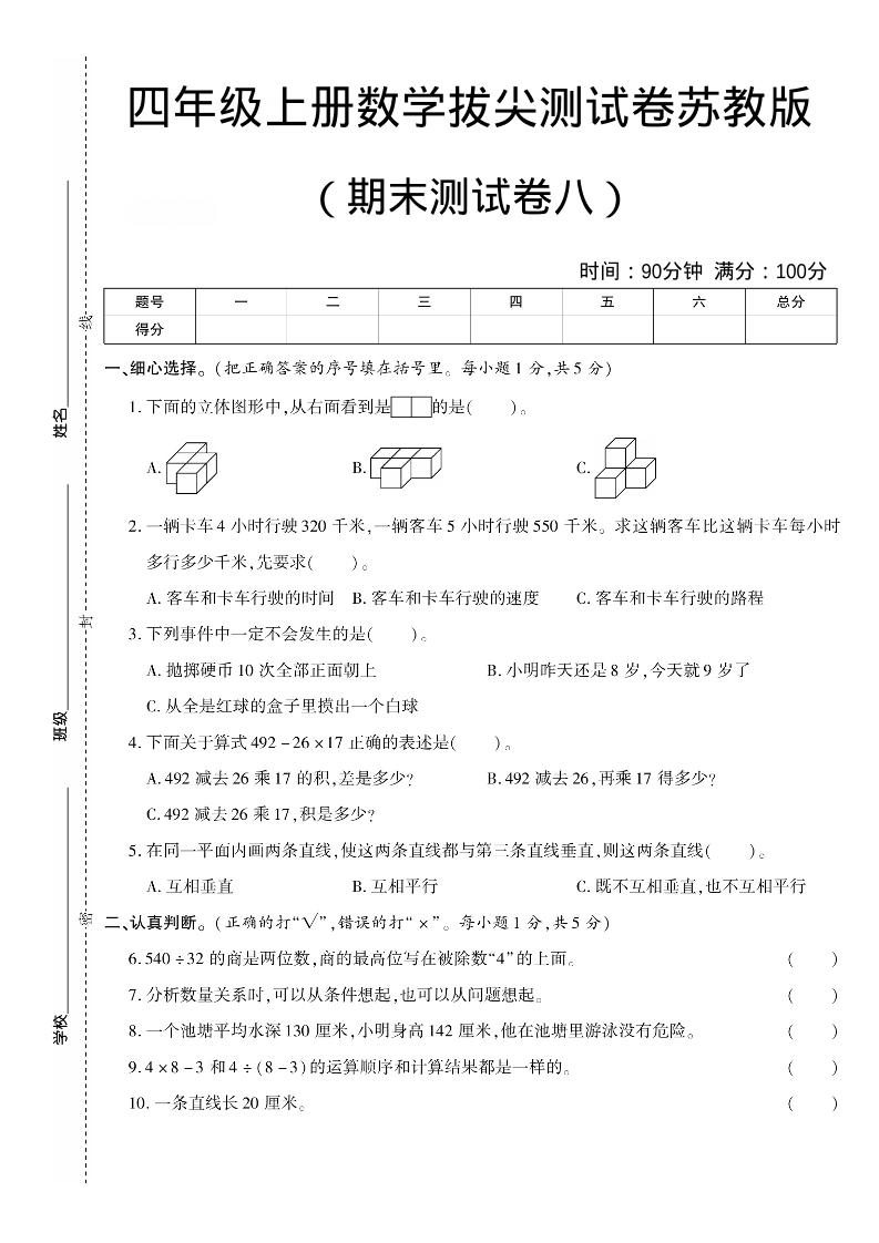 四年级上数学期末测试卷8《苏教版》-学习网