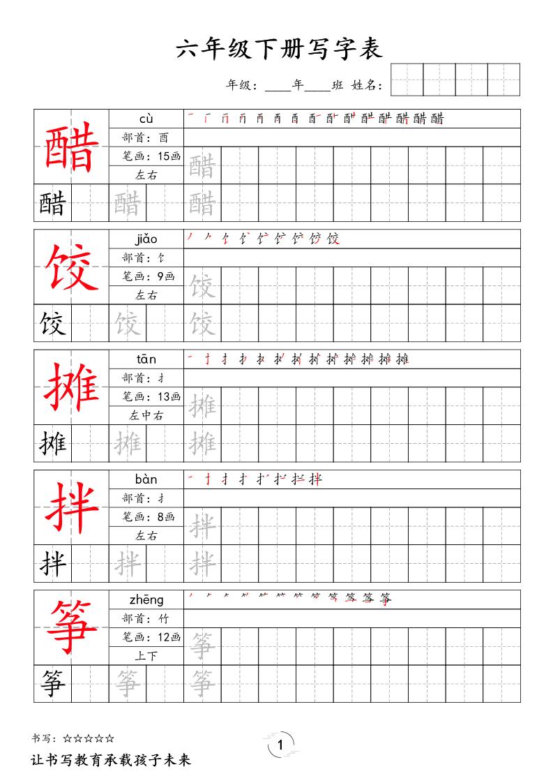 六下语文写字表字帖新 - 学习网-学习网