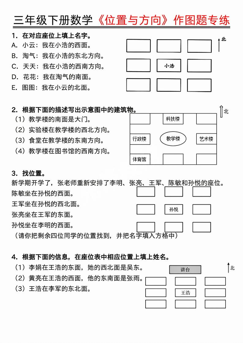 三年级下数学位置与方向作图题专练.pdf-学习网