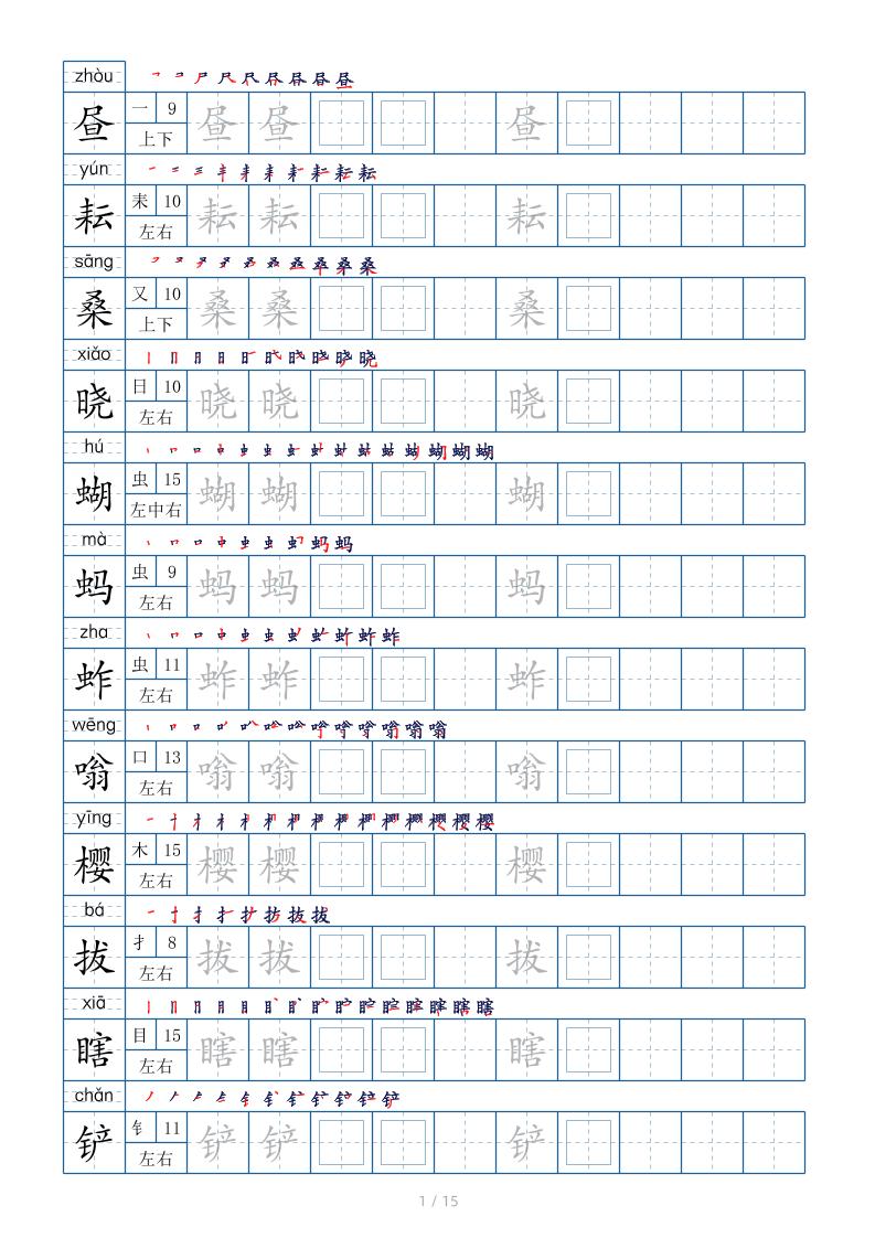 五下语文：写字表字帖（第2套）15页 - 学习网-学习网