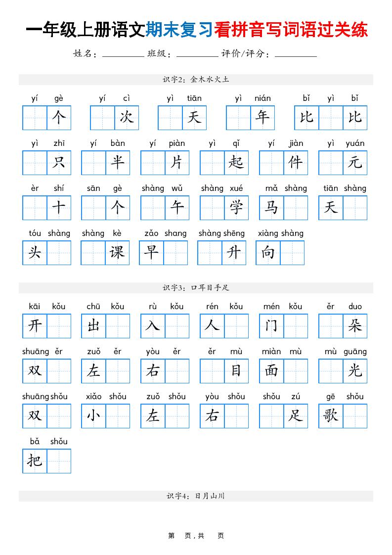 一年级上语文期末复习看拼音写词语过关练（含答案16页） - 学习网-学习网
