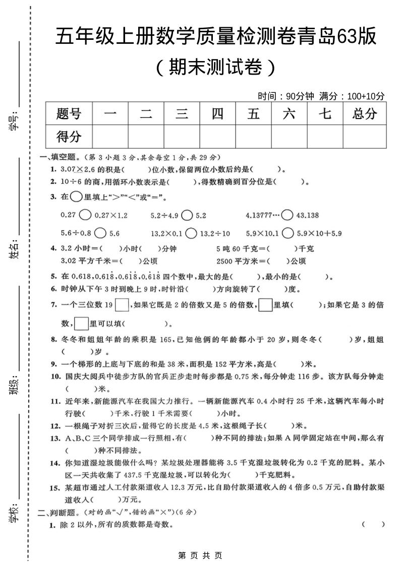 五年级上数学期末质量检测卷5《青岛63版》-学习网