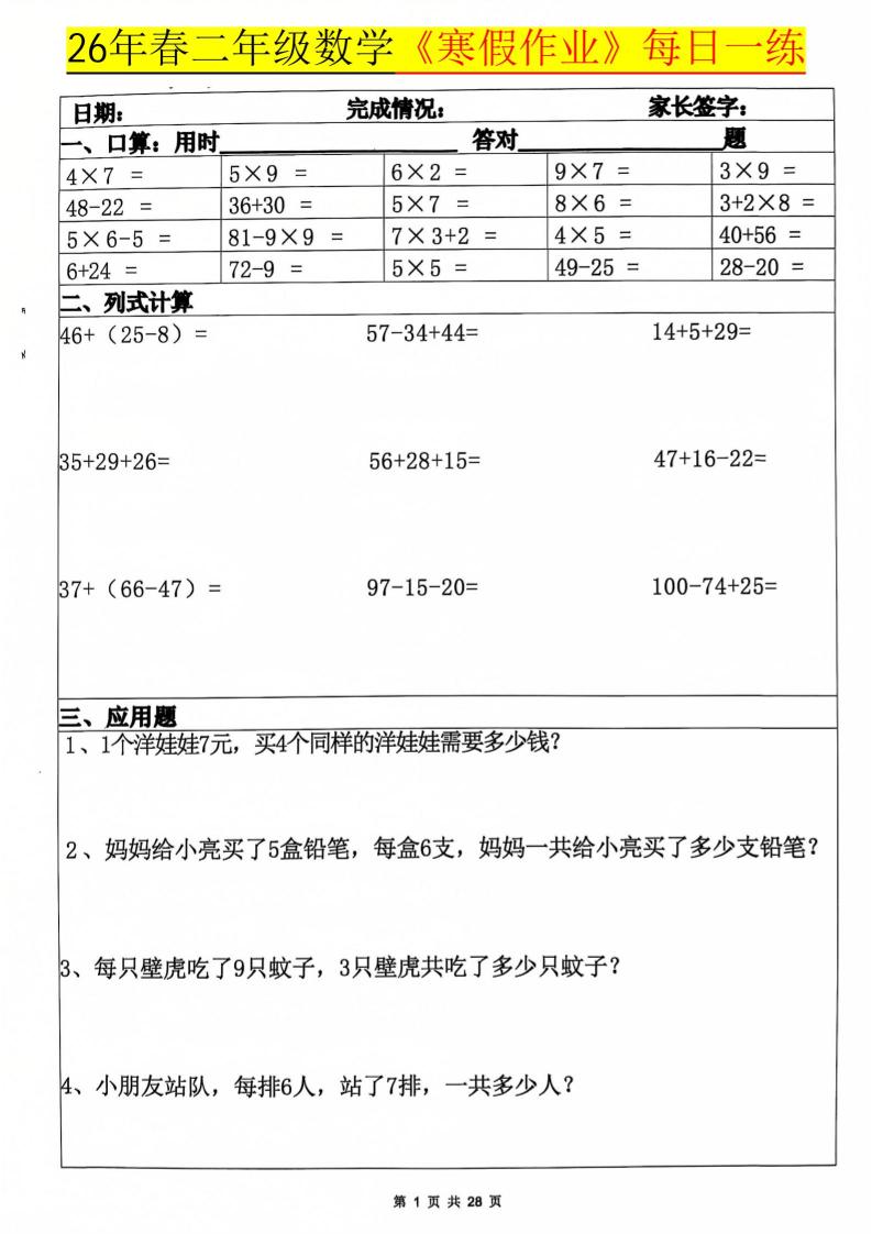 26春二年级上数学寒假作业每日一练20天（含答案28页）-学习网