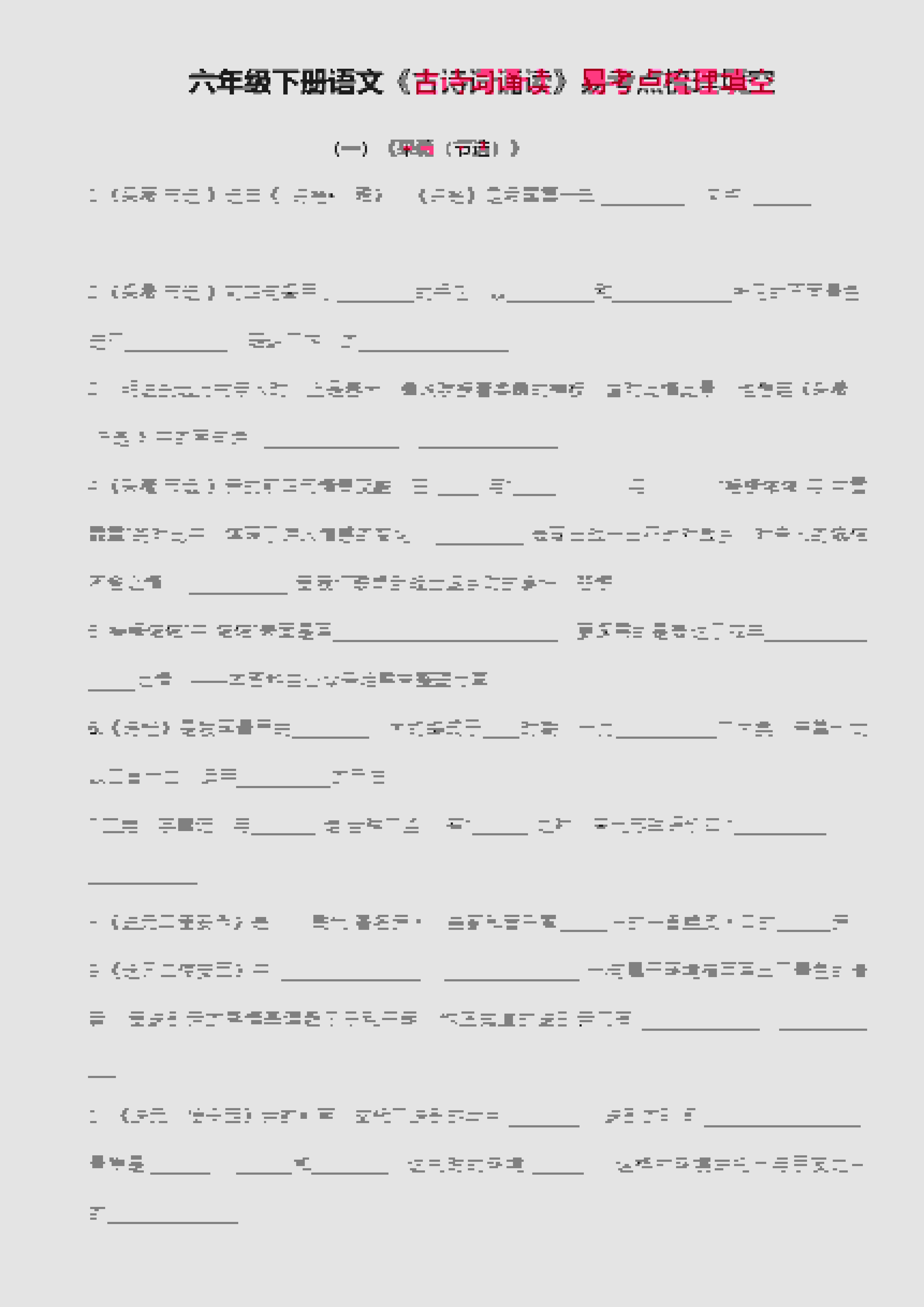 六年级下语文古诗词诵读易考点梳理填空-学习网