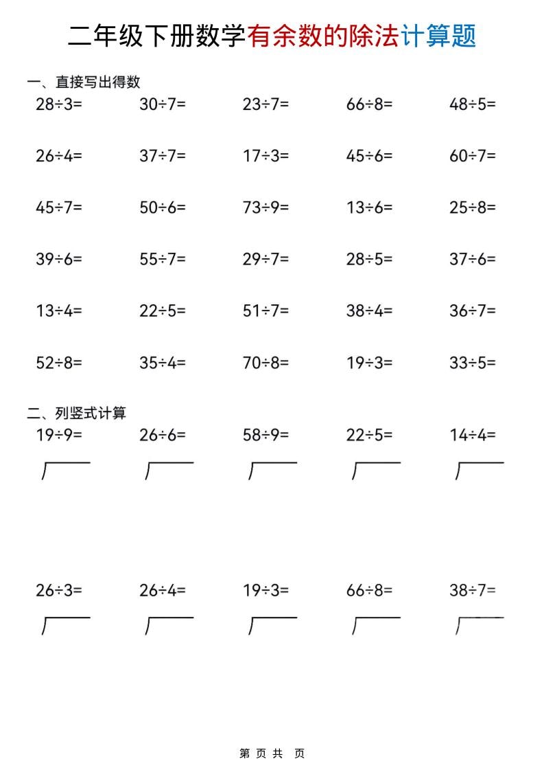 二年级下数学《有余数的除法》计算题 - 学习网-学习网