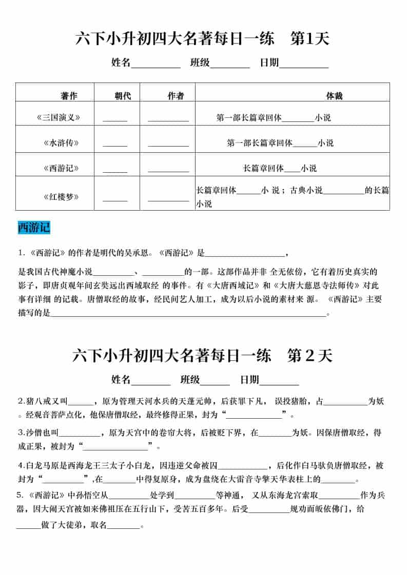 六年级下语文小升初语文四大名著每日一练-学习网