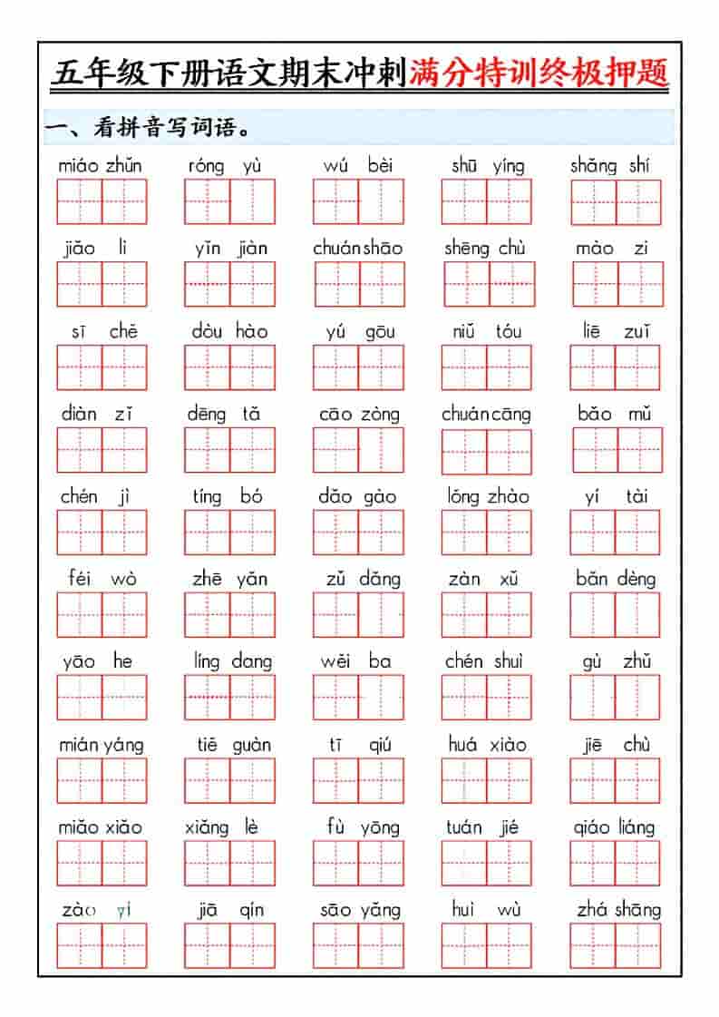 五年级下语文期末冲刺满分特训终极押题-学习网