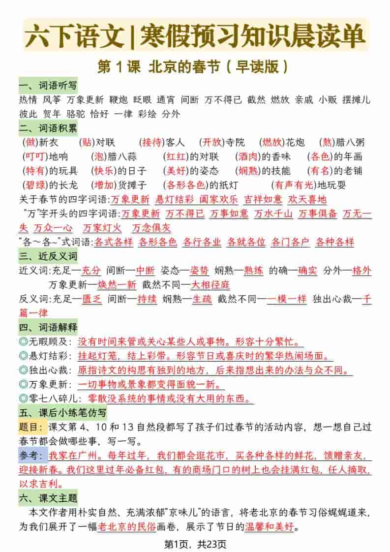 六年级下语文26春新版寒假预习每课晨读单-学习网