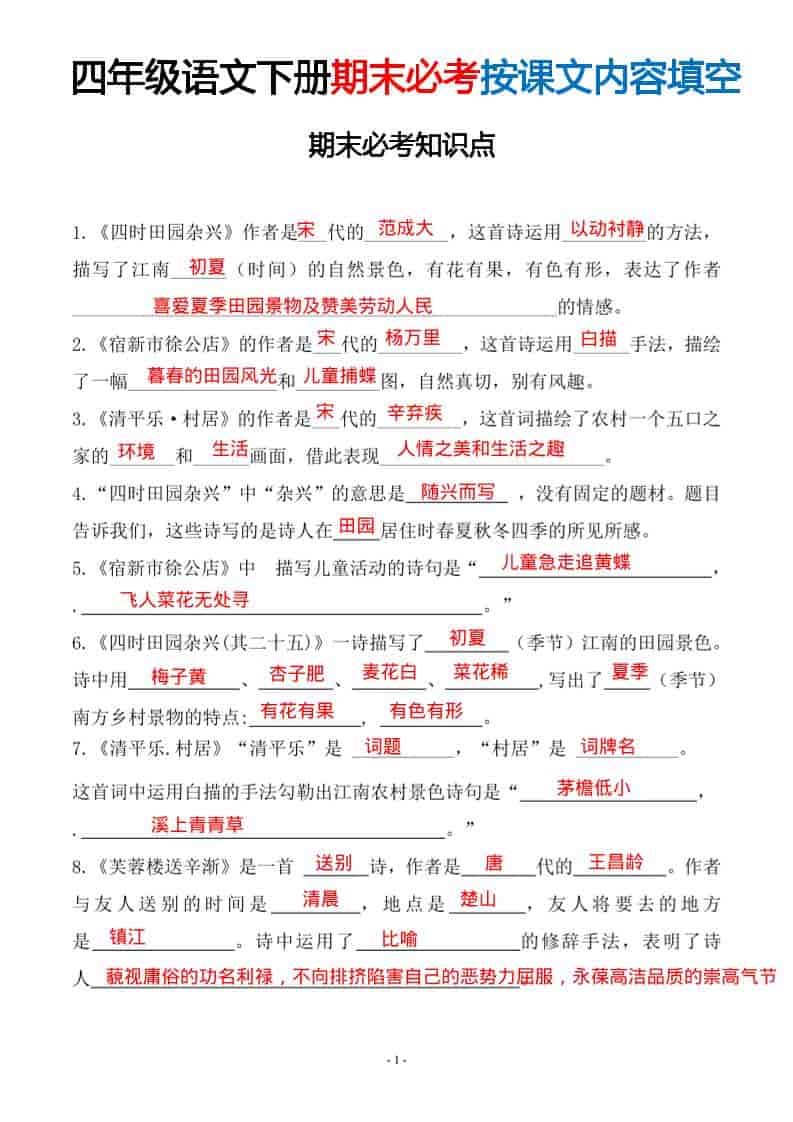 四年级下语文期末常考易考课文古诗词填空-学习网