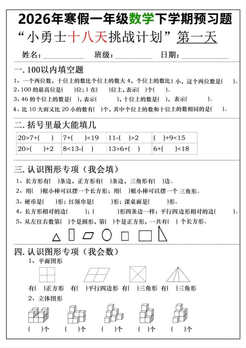 26年一年级寒假数学下学期预习题18天挑战计划（含答案36页）-学习网