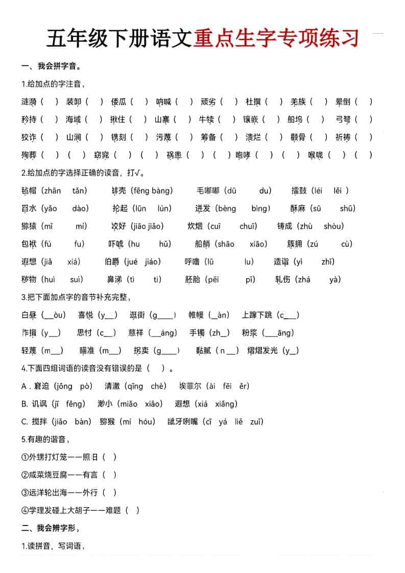 五年级下语文期末生字专项练习-学习网
