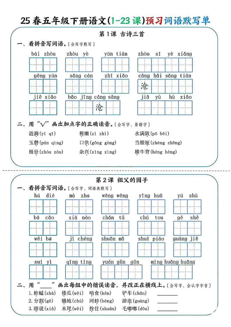 五年级下语文（1-23课）预习词语默写单-学习网