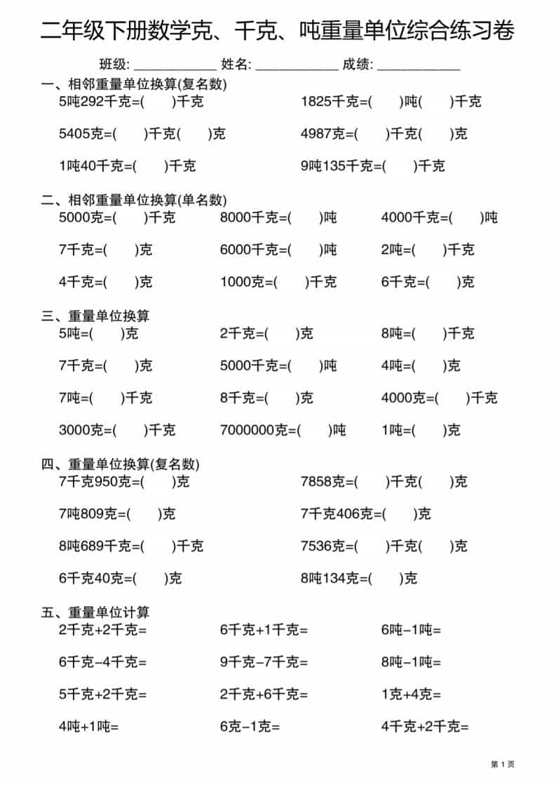 二年级下数学克千克吨重量单位综合练习卷-学习网