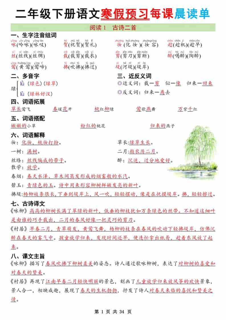 二年级下语文26版新寒假预习每课晨读单-学习网