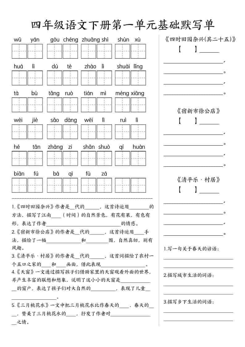 四年级下语文基础默写单(1-8单元)-学习网