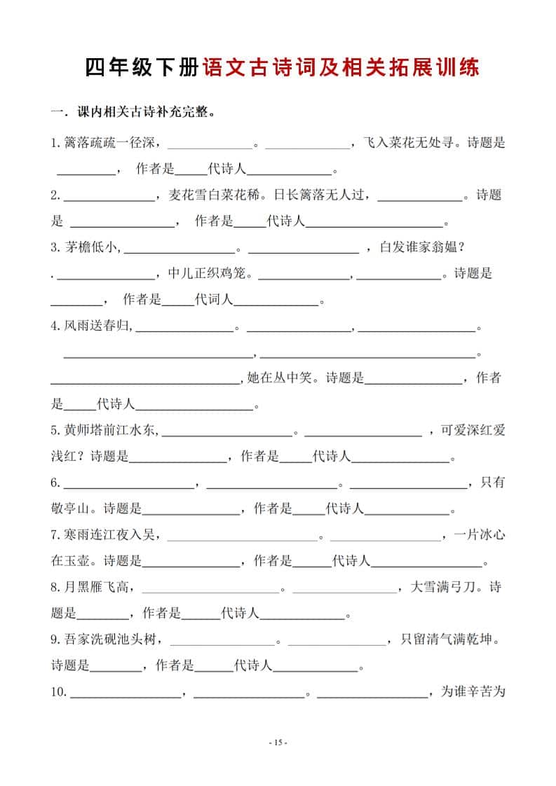 四年级下语文古诗词及相关拓展训练-学习网