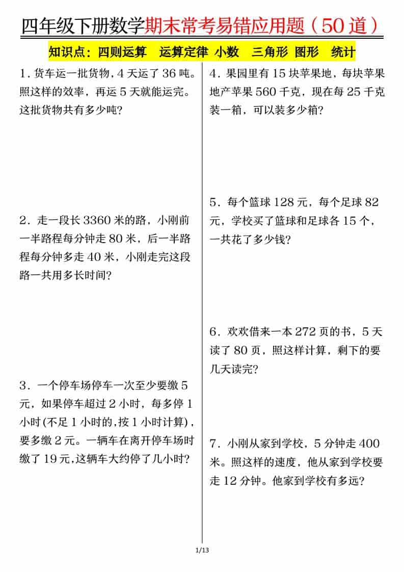 四年级下数学1-8单元常考易错应用题-学习网