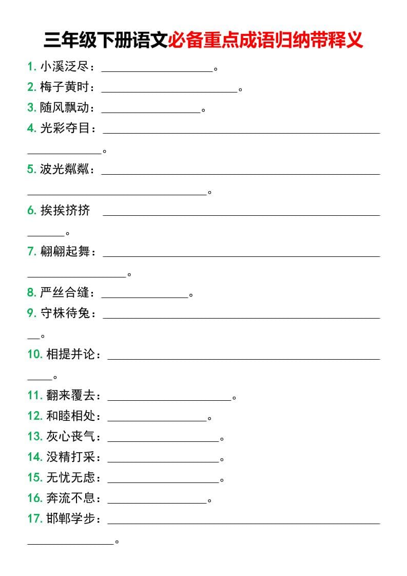 三年级下语文必备重点成语归纳带释义-学习网